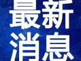 杰哥哥最新邻居爆料视频,揭秘明星邻里的真实生活片段
