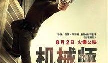 机械师海报爆料视频,惊心动魄的科幻冒险即将展开